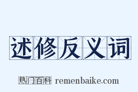 述修反义词是什么意思的图片